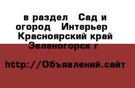  в раздел : Сад и огород » Интерьер . Красноярский край,Зеленогорск г.